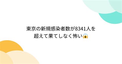 東京の新規感染者数が8341人を超えて果てしなく怖い😱 Togetter トゥギャッター