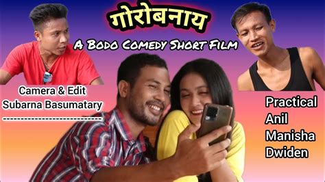 Gwrwbnai A Bodo Comedy Short Film Youtube