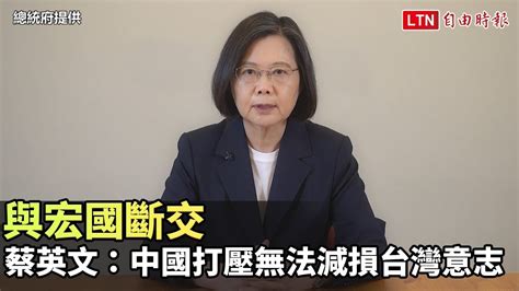 與宏國斷交 蔡英文：中國打壓無法減損台灣堅持自由民主的意志總統府提供 自由電子報影音頻道