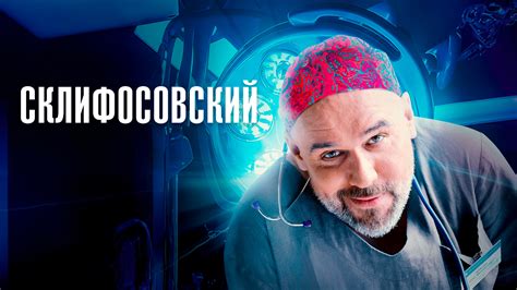 Склифосовский 10 сезон 12-я серия - Россия 1 - Москва - Рамблер ...