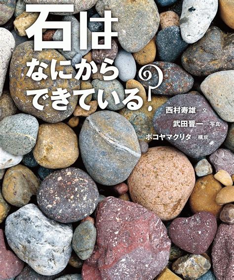 Jp 石はなにからできている？ ちしきのぽけっと 電子書籍 西村寿雄 武田晋一 Kindleストア