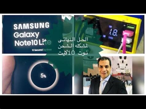 حل مشكله شحن نوت 10 لايت Note 10 lite charging problem solved YouTube