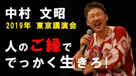 中村文昭 2019年 東京講演会『人のご縁ででっかく生きろ』 Youtube