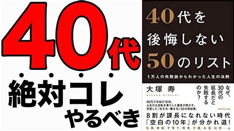 【重要】40代から年収が10倍になれる生き方と働き方を解説！人生は逆転できる！「40代を後悔しない50のリスト 1万人の失敗談からわかった人生