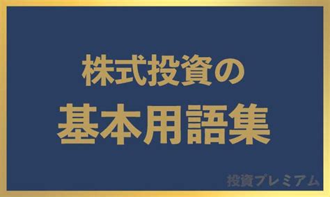 【初心者用】まず知っておきたい株の基本用語集【読み方もあり】