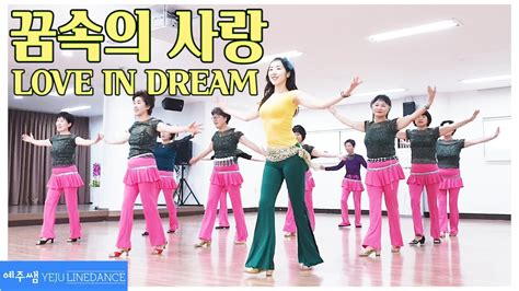 꿈속의사랑 라인댄스 Love In Dream Line Dance Youtube