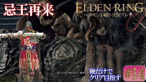 【縛り】エルデンリングを初見鞭縛りでクリア目指すベルモンド縛り実況14【elden Ring】 Youtube