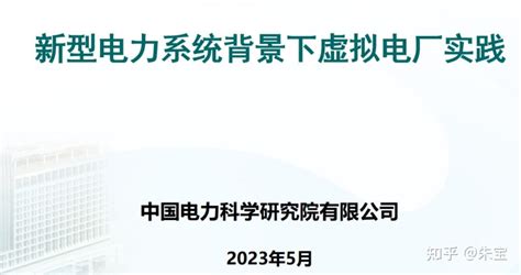 【专题定制】2023年虚拟电厂商业模式与发展趋势详细拆解专题报告！欢迎收藏！（持续更新） 知乎