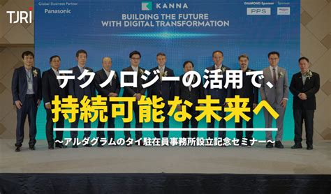 テクノロジーの活用で、持続可能な未来へ 〜アルダグラムのタイ駐在員事務所設立記念セミナー〜 Thaibiz