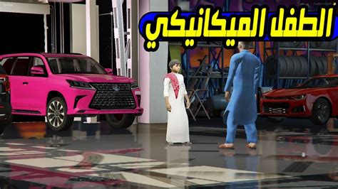 الطفل الميكانيكي3 تضاربت مع الباكستاني ️🚗 فلم قراند Gta V Youtube