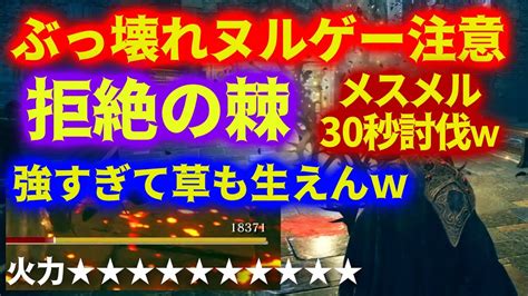 【エルデンリング】 拒絶の棘と雷の調香瓶は今のうちに楽しめ ゲームセンサーmaru チャンネル