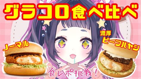 【食レポ】一緒にランチしよ？♡ マックのグラコロ🍔食べ比べしながら雑談！初見さん大歓迎💜【星雨りま 個人 Vtuber マクドナルド