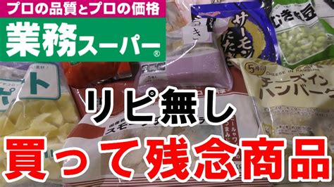 【業務スーパー】買って後悔した商品の紹介 Youtube