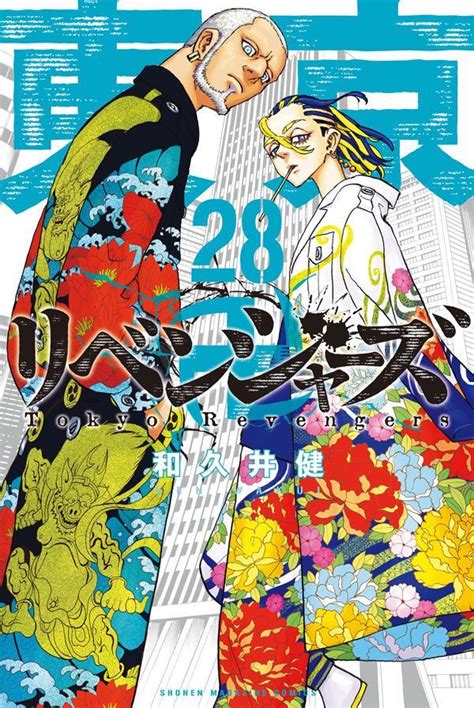 「東京卍リベンジャーズ」コミックス28巻が本日発売！ 表紙には今牛若狭and荒師慶三が登場 Game Watch