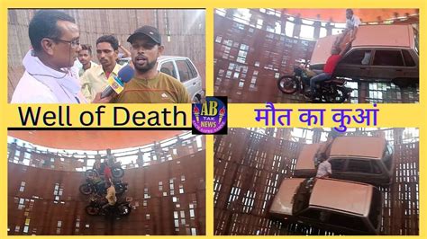 Well of मत क कआ Maut Ka Kua Car and Bike Stunt Jamshedpur