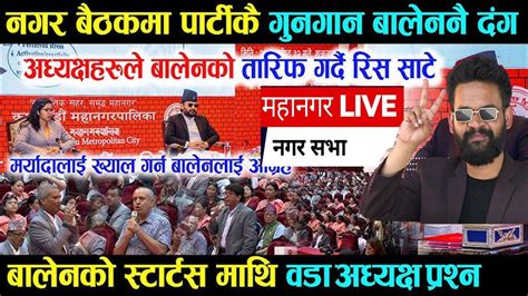 १५ औं नगर सभा तेस्रो बैठक काठमाडौँ महानगरपालिका Balen Shah Live Youtube