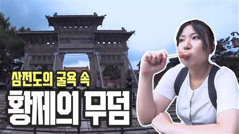 🇨🇳 심양 8 드라마 연인 속 청나라 황제의 무덤 구경하기 Youtube