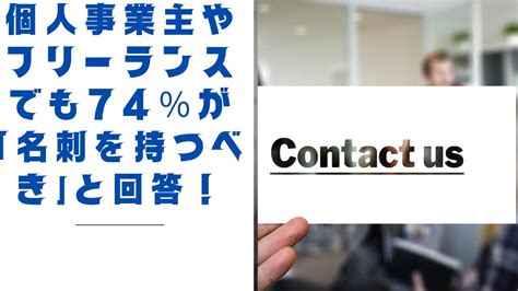 ブレーンスタイルの2 Minutes News 「個人事業主やフリーランスでも74％が「名刺を持つべき」と回答！「名刺記載内容が相手に与える