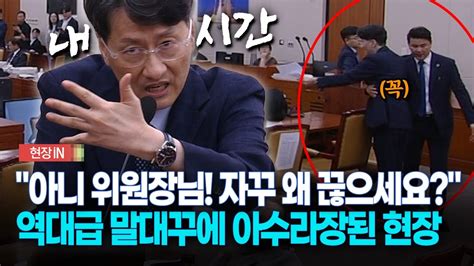 [현장영상] 아니 위원장님 왜 끊으세요 역대급 말대꾸에 아수라장된 현장 Youtube