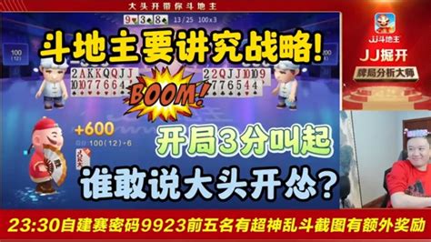 【jj斗地主】斗地主要讲究战略！开局3分叫起 谁敢说大头开怂？ 鬥地主 掘開 Jj鬥地主 鬥地主教學 Youtube