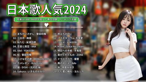 【広告なし】有名曲jpop メドレー 2024🍁j Pop 最新曲ランキング 邦楽 2024 🎶 最も人気のある若者の音楽🌸音楽 ランキング