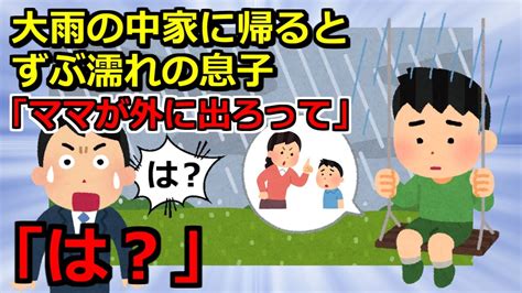 【ネグレクト2chスカッと】①大雨の中、息子の誕生日なので早めに帰宅。すると途中の公園でずぶ濡れになって一人でいる息子を発見。話を聞くと②真冬