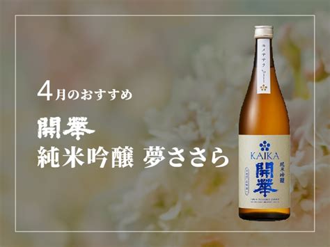 4月のおススメ商品 『開華 純米吟醸 夢ささら』 ｜ 第一酒造 開華