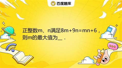 正整数m、n满足8m 9n Mn 6，则m的最大值为 ． 百度教育