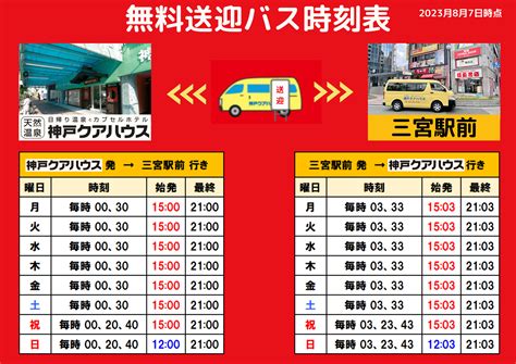 【202387更新】送迎バス運行時間変更のお知らせ 投稿 【公式】神戸クアハウス 最低価格保証