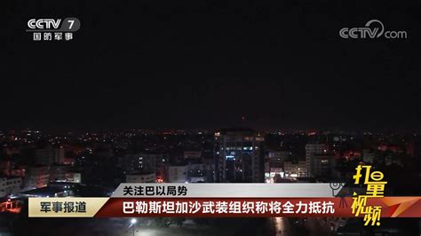 关注巴以局势：以军称对黎巴嫩南部哈马斯目标实施空袭 腾讯视频