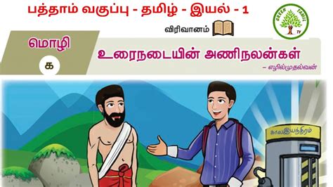 பத்தாம் வகுப்பு தமிழ் இயல் 1 விரிவானம் உரைநடையின் அணிநலன்கள் இனிய எளியவிளக்கம்