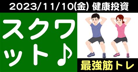 【最強筋トレ】11月10日の健康に良い行動「スクワット」｜健康投資