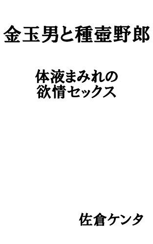 『金玉男と種壺野郎 体液まみれの欲情セックス（ゲイアダルト小説） Kindle』｜感想・レビュー 読書メーター