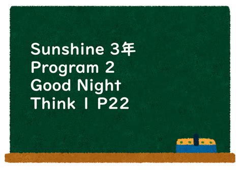 Sunshine 3年 Program 2 Good Night Think 1 P22 教科書の英語