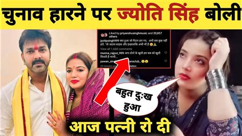 ज्योति सिंह क्या बोले New Post Karakat Loksabha Chunav Result Pawan Singh Jyoti Singh