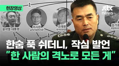 현장영상 한 사람의 격노로 모든 게 엉망진창 박정훈 한숨 푹 쉬더니 Jtbc News Youtube