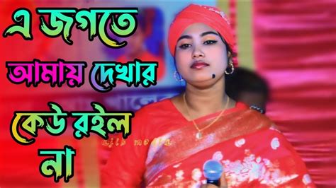 এই জগতে আমায় দেখার কেউ রইলো না অঞ্জনা রানি চোখের জলে মঞ্চ ভাসিয়ে