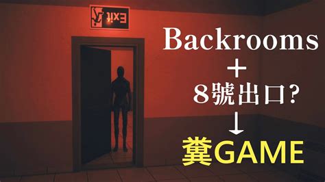 Backrooms後室 8號出口誰玩的下去啊阿津Exit Left or Right 恐怖遊戲 YouTube