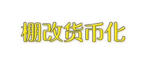 棚改货币化：三四线城市房价飙升的罪魁祸首其他金融什么值得买