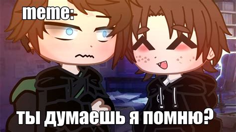 meme ты думаешь я помню Gacha Life Club Oshibka136