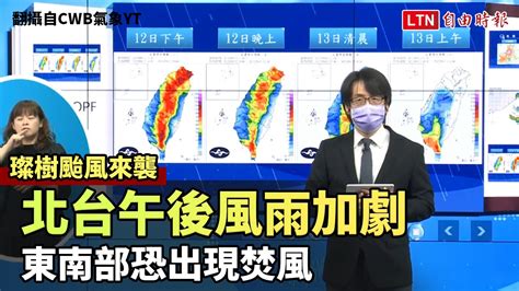 「璨樹」來襲！北台午後風雨加劇 東南部恐出現焚風─影片 Dailymotion