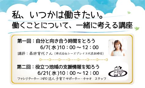 私、いつかは働きたい。働くことについて、一緒に考える講座 越谷市男女共同参画支援センター「ほっと越谷」