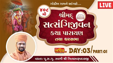 LIVE 408 ShriMad Satsangi Jivan Katha Pu Nityaswarupdasji Swami