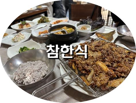 마산 오동동 정식 맛집인 이유가 있는 참한식 네이버 블로그