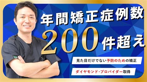 矯正症例数 3年連続200件越えさくら会の見た目だけではない予防のための矯正医療法人さくら会 YouTube