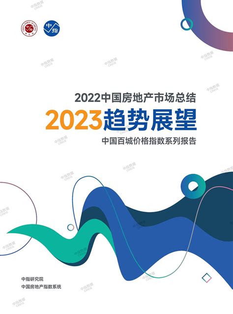 中指丨中国房地产2022年市场总结and2023年趋势展望 全年数据版中指云