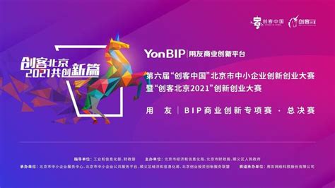 “创客北京2021”用友bip·商业创新专项赛圆满结束，用友yonbip助力“双创”，11个商业创新项目脱颖而出 知乎