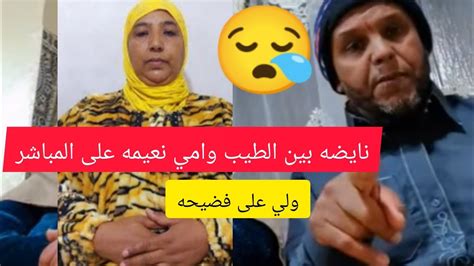 عاجل 🚨 💣💣نعيمه البدويه نوضتها مع الطيب على المباشر 😱😱😱😱 Youtube