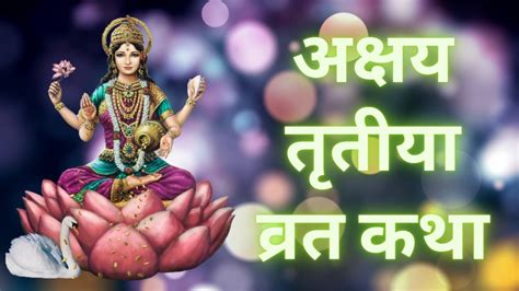 अक्षय तृतीया की कथा Akshaya Tritiya Ki Katha Akshaya Tritiya Ki Kahani आखातीज की कथा