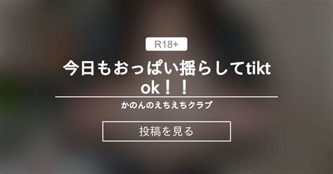 【tiktok】 今日もおっぱい揺らしてtiktok！！ かのんのえちえちクラブ かのんはただの女子大生 の投稿｜ファンティア[fantia]